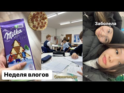 Видео: НЕДЕЛЯ ВЛОГОВ || я заболела 🤧,олимпиада,кино,маликуша 💋