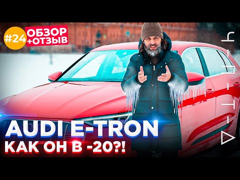 Видео: AUDI E-TRON vs. РУССКАЯ ЗИМА