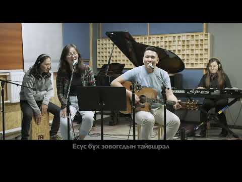 Видео: WORSHIP #5 - Есүс бүх үндэстний найдвар, Эзэн Ёховагийн сүр хүч,