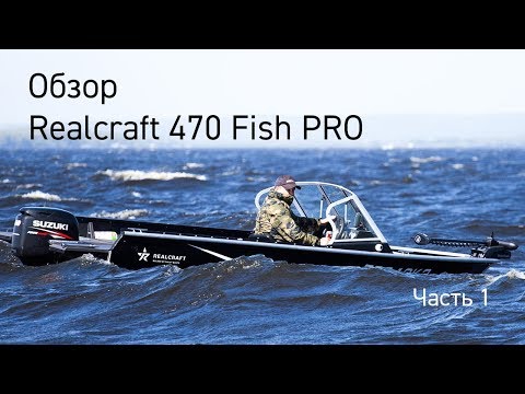 Видео: Realcraft 470 Fish PRO. Обзор. Часть 1.