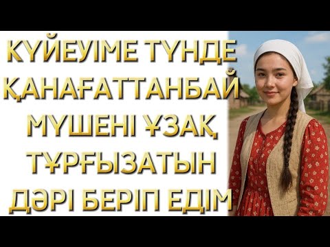 Видео: КҮЙЕУІМЕ ДӘРІ БЕРГЕНІМ ҮШІН ӨКІНЕМ, ӨЗГЕРЕЛЕРГЕ САБАҚ БОЛАР ОҚИҒА