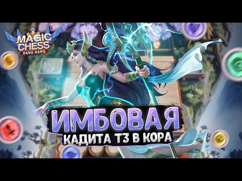 Видео: ИМБОВАЯ КАДИТА В ТРИ ЗВЕЗДЫ В КАЧЕСТВЕ КОР ГЕРОЯ!!!  Магические Шахматы Mobile Legends