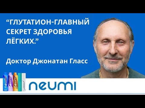 Видео: "ГЛУТАТИОН - ГЛАВНЫЙ СЕКРЕТ ЗДОРОВЬЯ ЛЕГКИХ"- Джонатан Гласс