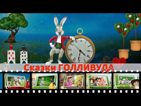 Видео: Магия детства- Сказочные герои оживают!   Cartoon Tales Hollywood