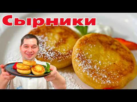 Видео: Сырники которые точно получатся! Самые Нежные и Пышные сырники.Идеальные сырники на сковороде рецепт