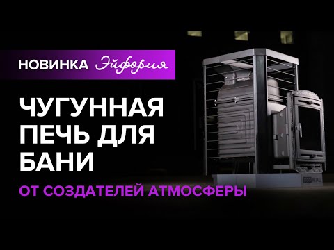 Видео: Новая печь для бани Эйфория с нержавеющей Каменкой 