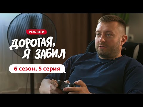 Видео: ДОРОГАЯ, Я ЗАБИЛ | НОВЫЙ СЕЗОН | 5 ВЫПУСК