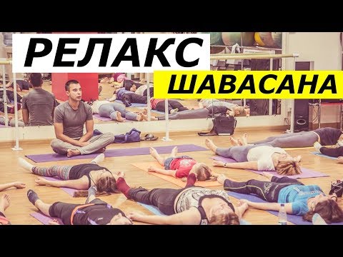 Видео: Шавасана. 20 минут.