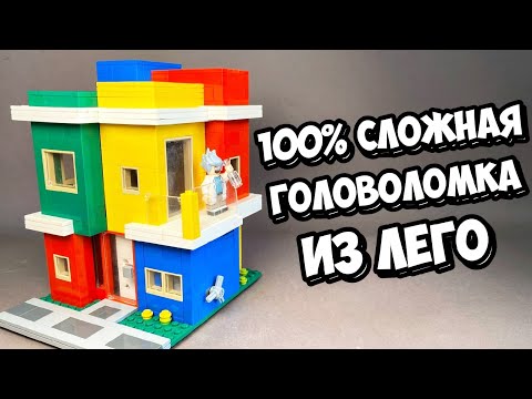 Видео: ЭТО НЕ ДОМ! Как сделать Головоломку из ЛЕГО