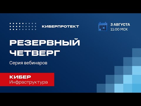 Видео: Кибер Инфраструктура. Вебинар "Резервный четверг 03/08"