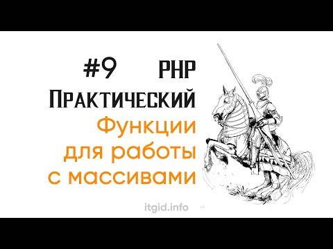 Видео: Функции для работы с массивами. PHP stage 2