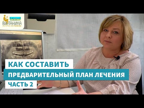Видео: Составление плана лечения в стоматологии. Часть 2
