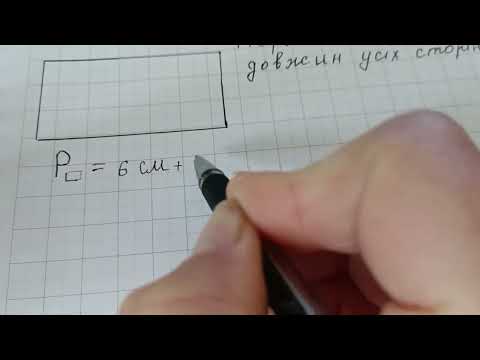 Видео: 2клас. Як знайти периметр прямокутника