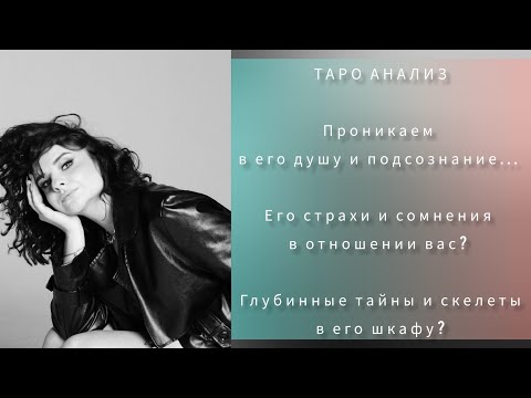 Видео: Проникаем в его душу... Что там? Мрак или есть чуточку любви? 😉🤫🧚‍♀️