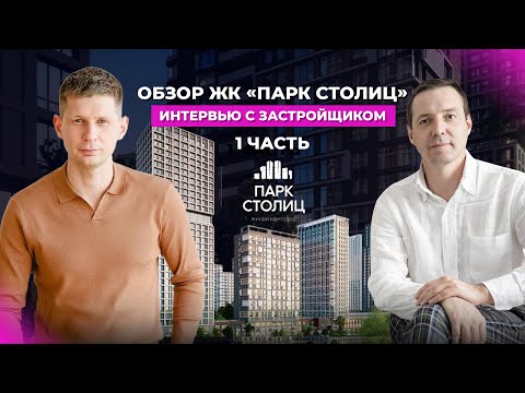 Видео: Обзор ЖК “ПАРК СТОЛИЦ” в Екатеринбурге: вопросы застройщику, концепция, умный дом