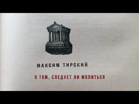 Видео: Максим Тирский - О том, следует ли молиться