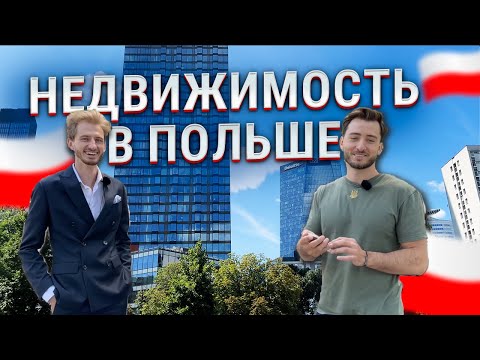 Видео: Недвижимость в Польше. Как купить квартиру в Польше. Хайп на рынке