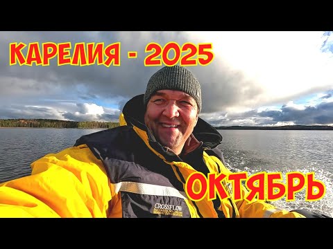 Видео: Карелия рыбалка. Октябрь 2025. #яжедед