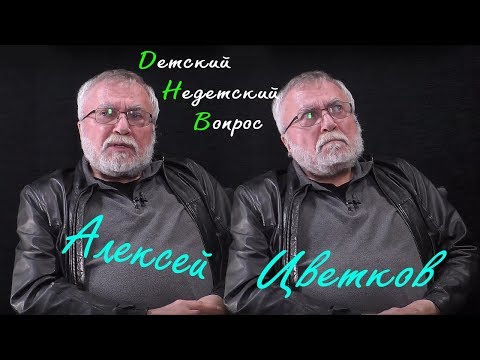 Видео: Поэт Алексей Цветков в программе "Детский недетский вопрос". О любви к пространству.