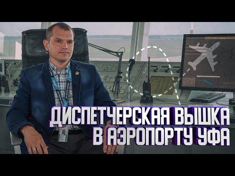 Видео: “Дирижеры неба”. Большой репортаж о работе уфимских авиадиспетчеров