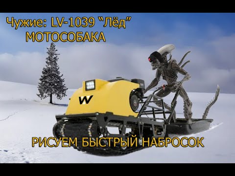 Видео: Чужие, замёрзшие во льду! Мотособака! #aliens #comics #drawing #фантастика #sketch #automobile