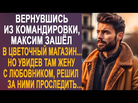 Видео: Вернувшись из командировки, Максим зашёл в цветочный магазин. Но увидев там жену с любовником...