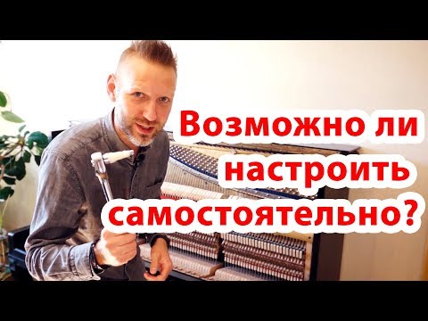 Видео: Настройка пианино самостоятельно . Как я это сделал.