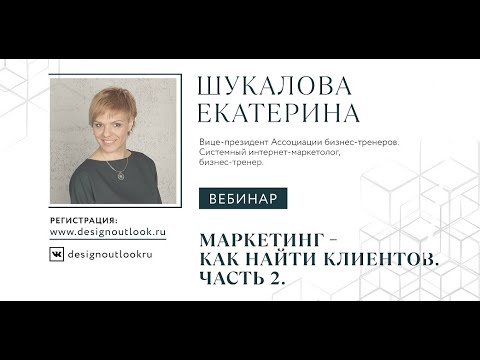 Видео: Маркетинг – как найти клиентов. Часть2.