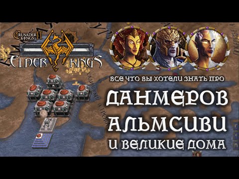 Видео: Гайд по данмерам в Elder Kings - Альмсиви, Великие дома и Морровинд