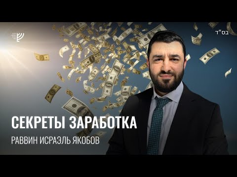 Видео: Секреты заработка. Р. Исраэль Якобов