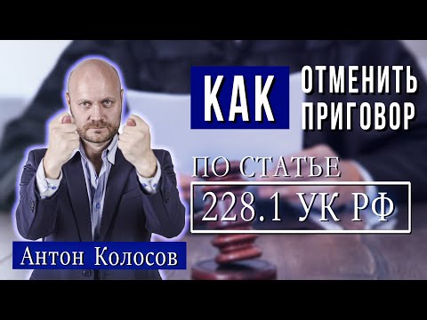 Видео: Кейс 31. Как отменить приговор по ст. 228.1 УК РФ