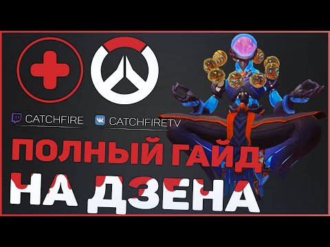 Видео: ПОЛНЫЙ ГАЙД НА ДЗЕНЬЯТУ OVERWATCH | КАК ИГРАТЬ НА ДЗЕНЬЯТЕ OVERWATCH