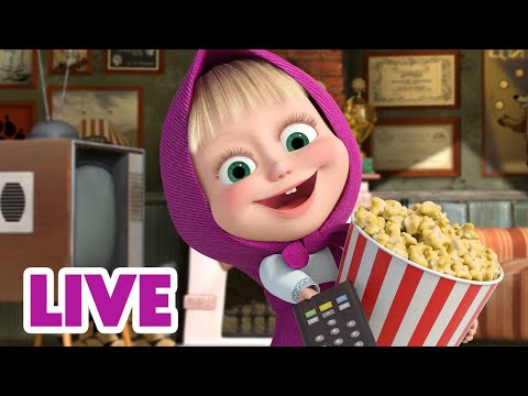 Видео: 🔴 LIVE! Маша та Ведмідь 🍿😎 Відпочиваємо | Дивимося мультики 📺🍿 НАЖИВО