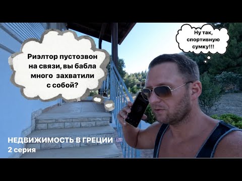 Видео: Недвижимость в Греции / Какую недвижимость на Халкидики предлагают риелторы до 200.000€