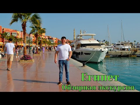 Видео: Египет, Хургада. Обзорная экскурсия.