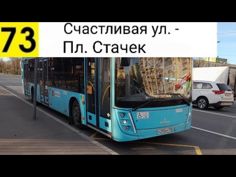Видео: Автобус 73. Счастливая ул. - Пл. Стачек