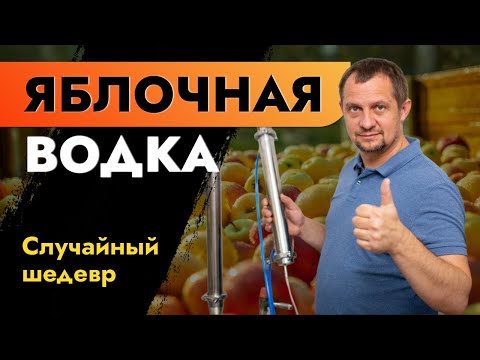 Видео: ЯБЛОЧНАЯ ВОДКА | Случайный шедевр | Вкусная водка из яблок