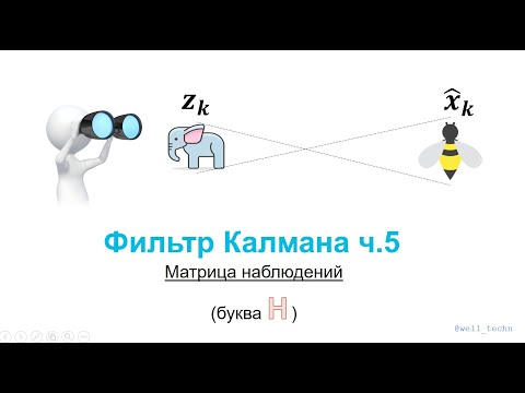 Видео: Фильтр Калмана ч.5 - матрица наблюдений H
