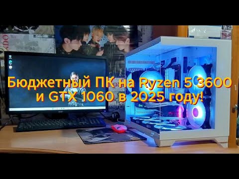 Видео: Бюджетный ПК для игр на Ryzen 5 3600 и GTX 1060 6Gb в 2025 году.