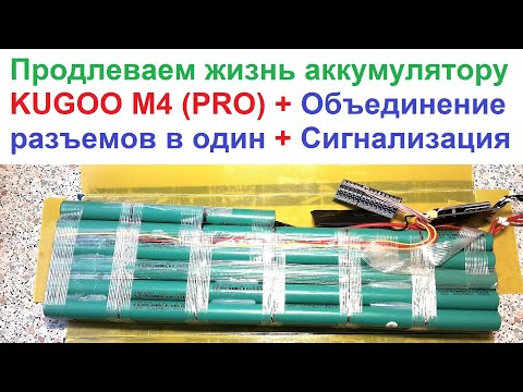 Видео: Как отремонтировать батарею от KUGOO M4 (PRO)? ⚡ Нужны ли Балансиры? Замена разъемов.