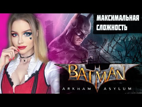 Видео: BATMAN: ARKHAM ASYLUM Полное прохождение на русском | БЕТМАН АРКХЕМ АСИЛУМ Прохождение и обзор