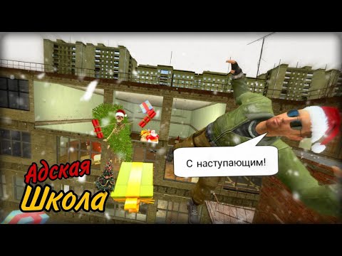 Видео: Адская школа 3 [Новогодний УЖАС] | Угар