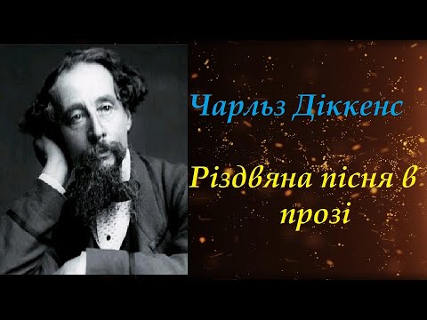 Видео: Різдвяна пісня у прозі (скорочено). Чарльз Діккенс