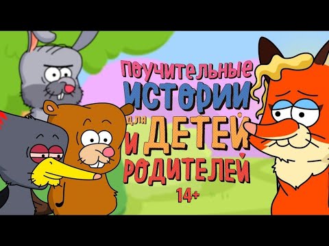 Видео: Поучительные Истории: СЕРИЯ 2
