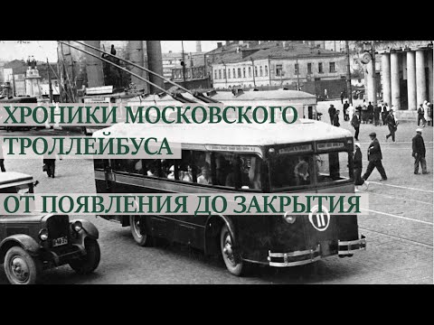 Видео: Хроники московского троллейбуса