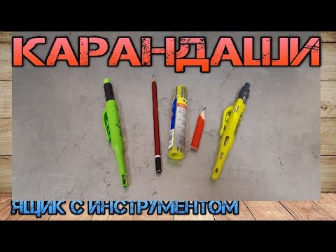Видео: Лучшие строительные карандаши Pica Dry и Lira. Разметка на объекте.