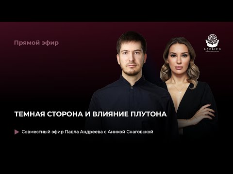 Видео: "Темная сторона и влияние Плутона" Совместный эфир Павла Андреева и Аники Снаговской