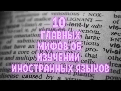Видео: Топ 10 мифов об изучении языков