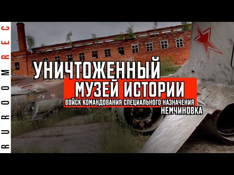 Видео: Уничтоженный музей истории войск Командования специального назначения (Московского округа ПВО)