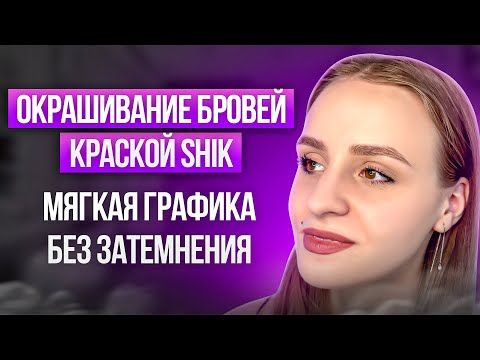 Видео: ПОКАЗ НА МОДЕЛИ: РАССВЕТЛЕНИЕ, ПРОРЕЖИВАНИЕ, ОКРАШИВАНИЕ БРОВЕЙ КРАСКОЙ SHIK